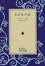 わが心の記 (岩波文庫 赤 280-2) | R. ジェフリーズ, Jefferies